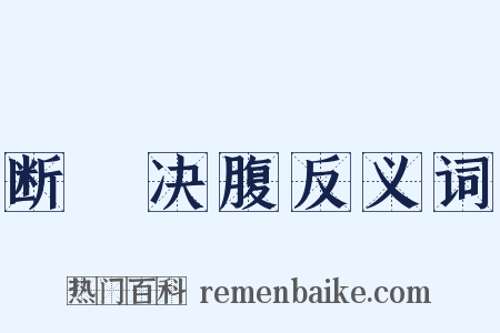 断脰决腹反义词是什么意思的图片